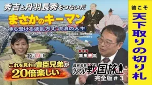 豊臣兄弟が楽しめる！丹羽長秀・天下人を作った男・リアル戦国旅完全版＃３