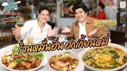 จานเด็ดคนดัง "แจ็ค แฟนฉัน" กับ ร้านหมั่นฮิ่น ฮกเกี้ยนหมี่ | ชีพจรลงพุง | 18 ต.ค. 69 (1/3)