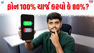 ફોન 100% ચાર્જ કરવો કે માત્ર 80%? આટલું સમજી લેજો | Daily Dose