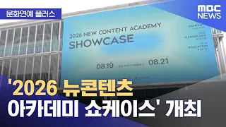 [Culture & Entertainment Plus] '2026 New Content Academy Showcase' Held (08/20/2026/News Today/MBC)