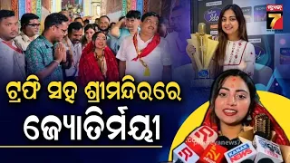 ‘କାଳିଆ ପାଖରେ ଛାଡ଼ି ଯାଇଥିଲି ମାଇକ୍, ଆଜି ସ୍ୱପ୍ନ ସତ ହେଲା', ଟ୍ରଫି ସହ ଶ୍ରୀମନ୍ଦିରରେ ଜ୍ୟୋତିର୍ମୟୀ