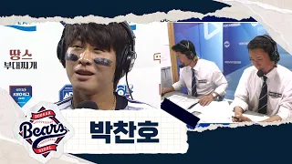 "언제나 씩씩하게 이겨내겠습니다" 박찬호가 인터뷰 중 눈물 삼킨 이유 | 롯데 VS 두산 | 2026 KBO 리그 (06.30)
