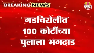 गडचिरोलीत 100 कोटींच्या पुलाला भगदाड | Gadchiroli  100 Crore Bridge Damage