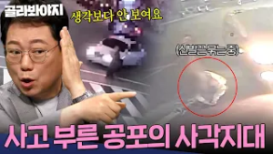 ＂사고 나는 순간까지 안 보였어요?＂ 실제 사망자까지 발생한 공포의 사각지대?| 한블리 (한문철의 블랙박스 리뷰) | JTBC 250715 방송 외