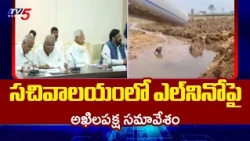 Congress, BRS War of Words: All-Party Meeting on El Nino at Telangana Secretariat - CM Revanth