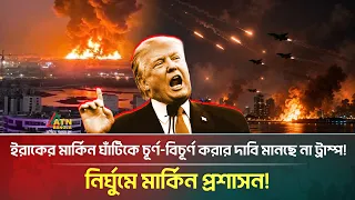ইরাকে যুক্তরাষ্ট্রের স্থাপনা ধ্বং*সে*র দাবি তেহরানের, পাগলপ্রায় ট্রাম্প! | Trump | Iran | War