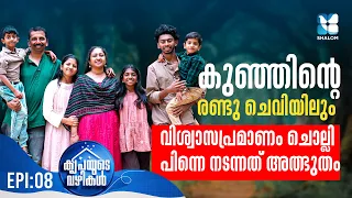 5 മക്കളോ! എങ്ങനെ..? എന്തിന്..? KRIPAYUDE VAZHIKAL EP8 | FAMILY TESTIMONIES | MIRACLES | SHALOM TV