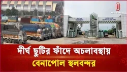 দূর্গাপূজার টানা ছুটিতে স্থবির আমদানি-রপ্তানি বাণিজ্য, সীমান্তে আটকে শত শত ট্রাক | Independent TV