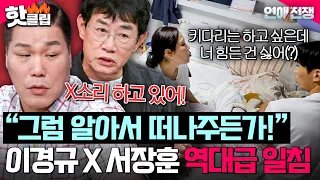 "Then just leave me!" Lee Kyung-kyu and Seo Jang-hoon's joint scolding of a clown boyfriend who k...