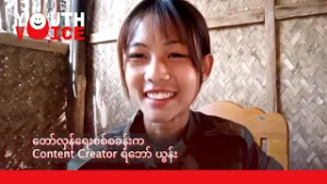 တော်လှန်ရေးစစ်စခန်းက Content Creator ရဲဘော် ယွန်း ? Youth Voice
