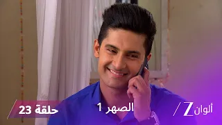 مسلسل الصهر 1 حلقة 23 كاملة | سيدهارت يحقق أمنية روشني