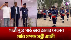 গাজীপুরে গার্ড অব অনার পেলেন পানি সম্পদ মন্ত্রী এ্যানী | Channel 9 New