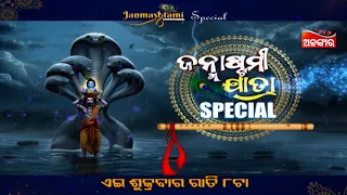 JANMASTAMI SPECIAL | ଏଇ ଶୁକ୍ରବାର ରାତି ୮ଟା ଦେଖନ୍ତୁ ସୁପରହିଟ୍ ଯାତ୍ରା | Alankar TV