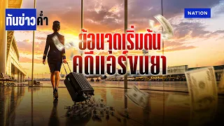 ไม่ใช่แค่ไทย! ย้อนคดี "แอร์ขนยา" เข้าออสเตรเลีย | เนชั่นทันข่าวค่ำ | NationTV22