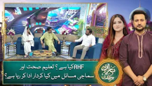 AHF Kya Hai ? Education Sehat, Samaji Masail Mein Kya Kirdar Ada Kar Rahi Hai? - Baran e Rehmat 2026
