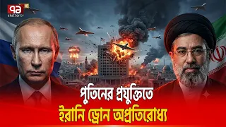 ইরানি ড্রোনকে আরও ভয়ংকর করছে রাশিয়া  | IRAN SHAHED | Ekattor TV