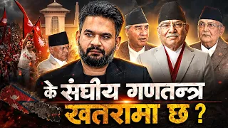 पपुलिज्मको लहरबिच संकटमा दलहरू, १२ बुँदेका साझेदारहरू मिल्नुपर्ने प्रस्ताव- NEWS24 TV