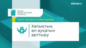 РОЛИК | Нақты қағидаттар айқындалды - 23.02.2026