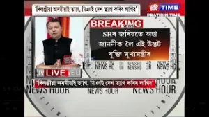 SRৰ জৰিয়তে অহা জাননীক লৈ এই উদ্ভট যুক্তি মুখ্যমন্ত্ৰীৰ