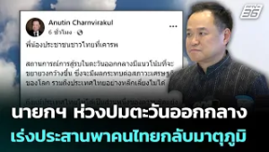 นายกฯ ห่วงปมตะวันออกกลาง เร่งประสานพาคนไทยกลับมาตุภูมิ | ทันข่าวสุดสัปดาห์ | 1  มี.ค. 69