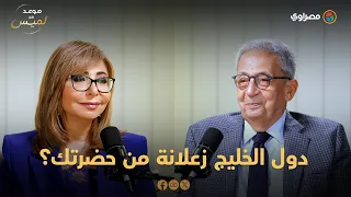 دول الخليج زعلانة من حضرتك؟.. عمرو موسى يرد ويوجه رسالة مهمة