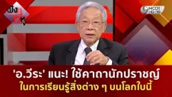 'อ.วีระ' แนะ! ใช้คาถานักปราชญ์ ในการเรียนรู้สิ่งต่าง ๆ บนโลกใบนี้ (15 ต.ค. 69) | ฟังหูไว้หู