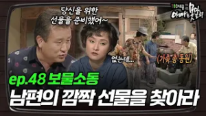 남편이 숨긴 진짜 선물은 어디에? ?ㅣ1995 시트콤? ep.48 [#아빠는못말려]