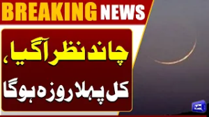 Ramzan Moon Sighted In Saudia Arabia | First Roza Tomorrow Confirmed | Breaking News | Dunya News