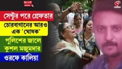 Chorebagan Sarbojanin | সেন্টুর পরে গ্রেফতার চোরবাগানের আরও এক 'ঘোষক', পুলিশের জালে কুশল মজুমদার ..