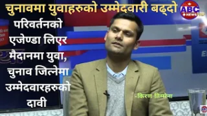 परिवर्तनको एजेण्डा लिएर मैदानमा नेकपा संयुुत्त Kiran Timilsina || ABC News TV Nepal