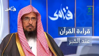 فتاوى | حكم قراءة القرآن عند القبر بعد دفن الميت