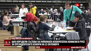 ЦИК назначи състава на изборната комисия в Русе