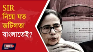 SIR IN WEST BENGAL l ভোটার তালিকা ‘সাফাই’ কেন শুধু বাংলাতেই বিতর্ক ?