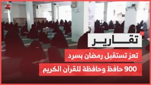 تعز تستقبل رمضان بسرد 900 حافظ وحافظة للقرآن الكريم