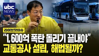 "1,600억 폭탄 돌리기 끝내야"..교통공사 설립, 해법될까?