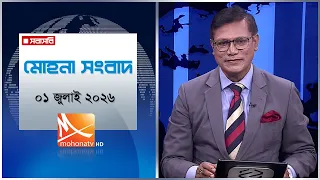 মোহনা সংবাদ | তারিখ:০১ জুলাই ২০২৬ | Mohona TV