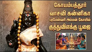கோயம்பத்தூர் வாசவி கன்னிகா பரமேஸ்வரி அம்மன் கோயில் குத்துவிளக்கு பூஜை | Bhakthi News