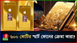 বিশ্বের সবচেয়ে দামি মোবাইল ফোনের মূল্য ৬০০ কোটি টাকা!