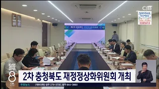 2차 충청북도 재정정상화위원회 개최