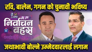 रास्वपा मिसन- सके दुईतिहाई नसके बहुमत | AP1 NIRWACHAN BAHAS | AP1HD