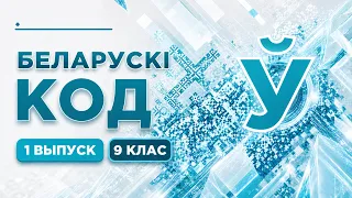 Беларускі код. 9 класы. Выпуск 1