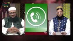সিরাতুল মুস্তাকিম পর্ব: ০৩ - ইসলামী জীবনধারার আলোকে প্রশ্নোত্তরমূলক সরাসরি অনুষ্ঠান