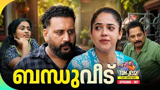 Tom & Jessy | EP - 197 | ടോമ്മും ജെസ്സിയും അടിച്ചുപിരിഞ്ഞോ? | A Love - Conflict Series