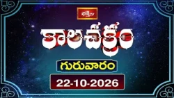 కాలచక్రం | Today Kalachakram | 22nd October 2026 | Daily Horoscope & Predictions | Bhakthi TV