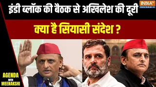 India Alliance Update: इंडी ब्लॉक की बैठक से अखिलेश की दूरी, क्या है सियासी संदेश? | SP