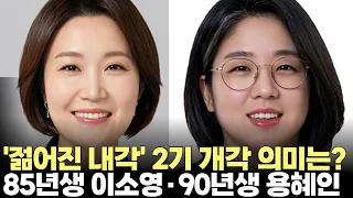 '젊어진 내각' 2기 개각 의미는?...85년생 이소영·90년생 용혜인 장관 후보(2026.8.31) #델리민주 #내각 #인사 #청문 #제주