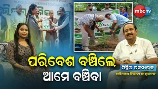 🔴 ଅନୁଭୂତି | "ପରିବେଶ ବଞ୍ଚିଲେ ଆମେ ବଞ୍ଚିବା" | ମିହିର ପଟ୍ଟନାୟକ (ପରିବେଶ ବିଜ୍ଞାନୀ ଓ ପ୍ରବଚକ) |📺 MBCTV