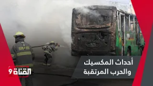 أحداث المكسيك والحـرب المرتقبة