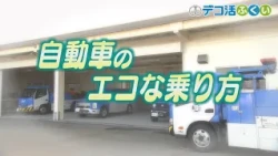 自動車のエコな乗り方について紹介