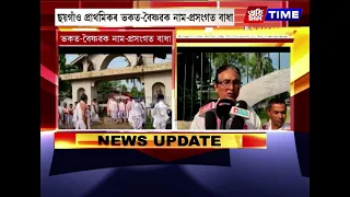 ছয়গাঁও প্ৰাথমিকৰ ভকত-বৈষ্ণৱক নাম-প্ৰসংগত বাধা